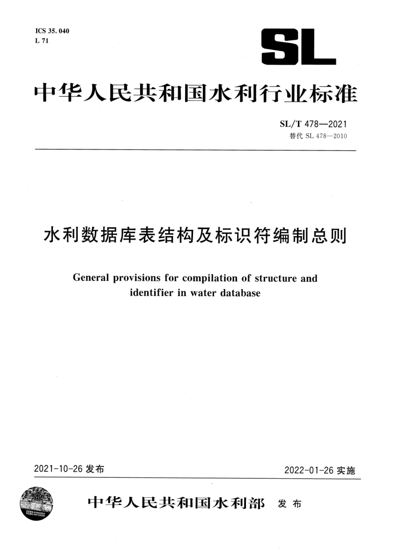SL/T 478-2021 水利数据库表结构及标识符编制总则