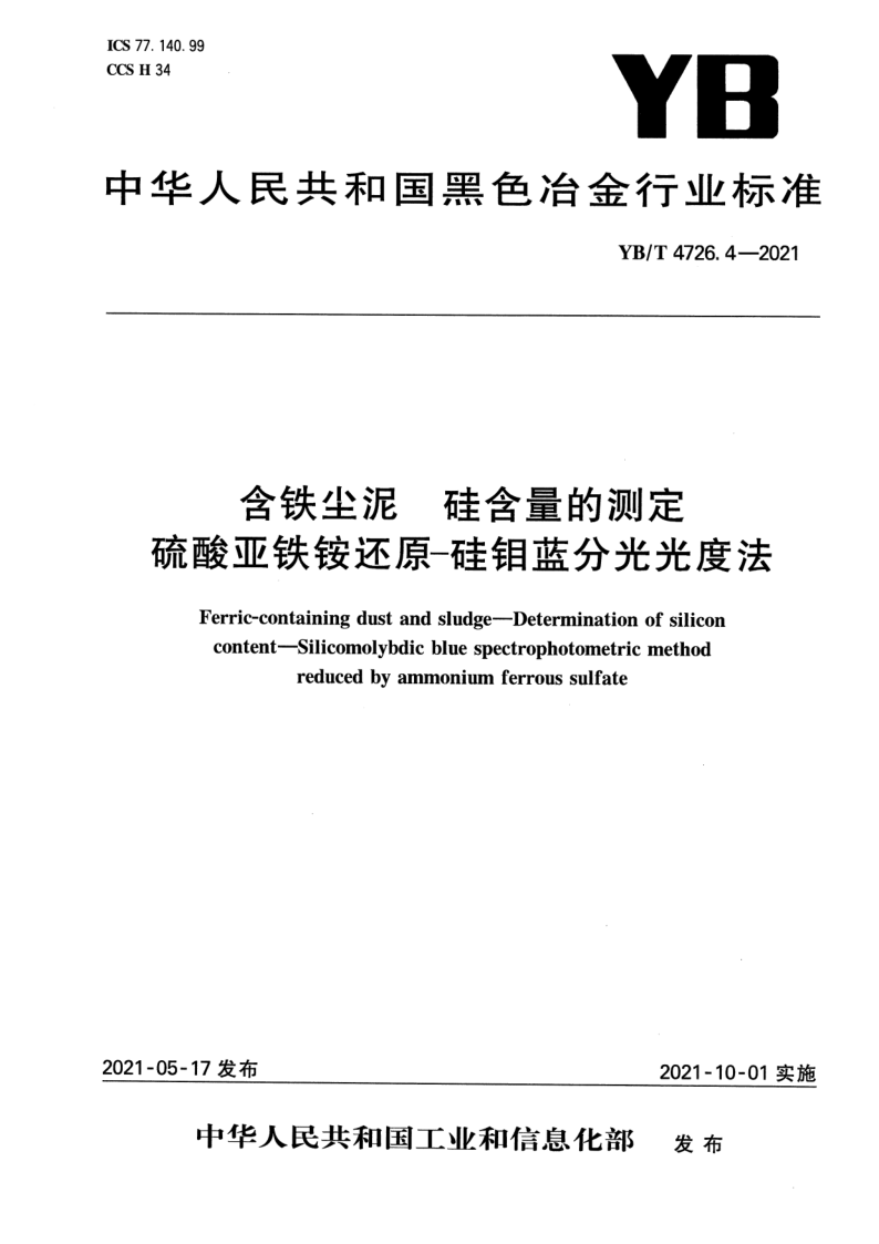 YB/T 4726.4-2021 YB/T 4726.4-2021 含铁尘泥 硅含量的测定 硫酸亚铁铵还原-硅钼蓝分光光度法