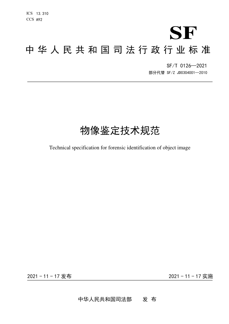 SF/T 0126-2021 物像鉴定技术规范(发布稿)