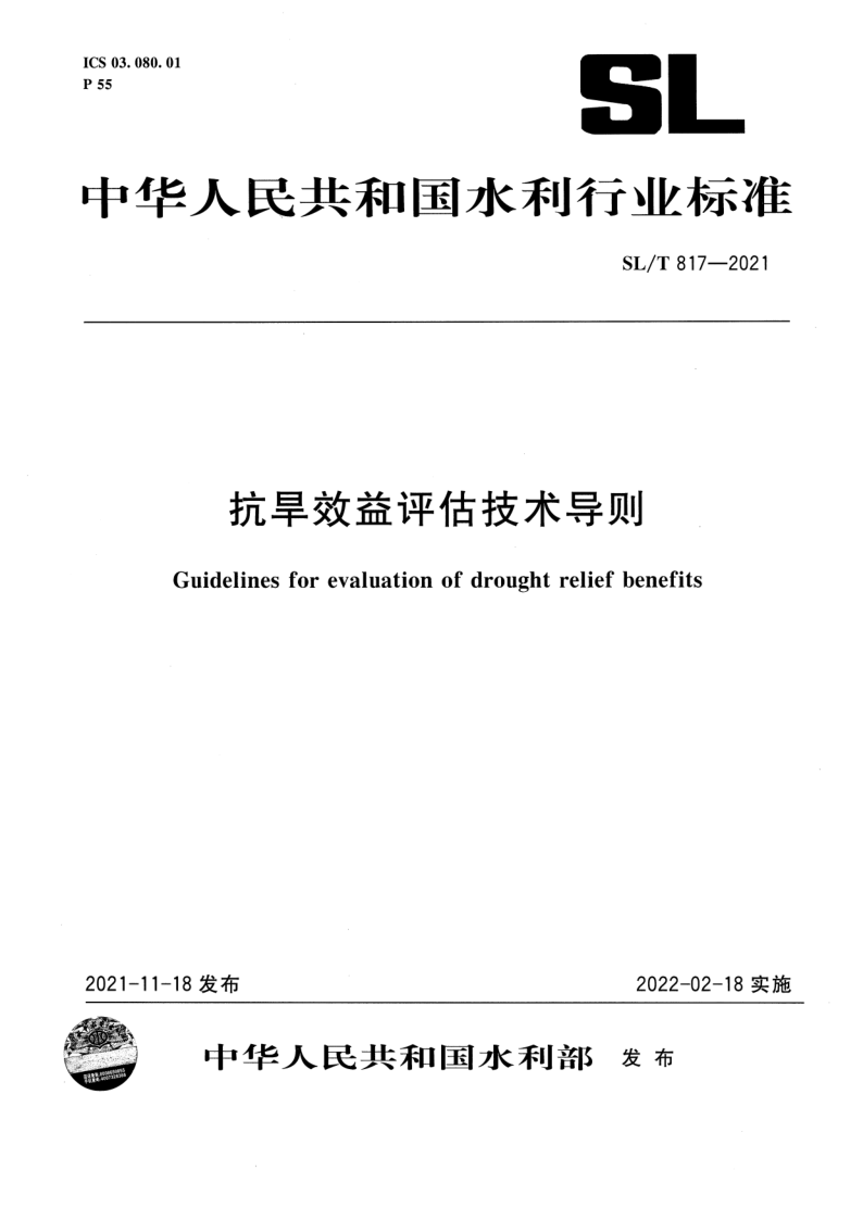 SL/T 817-2021 抗旱效益评估技术导则