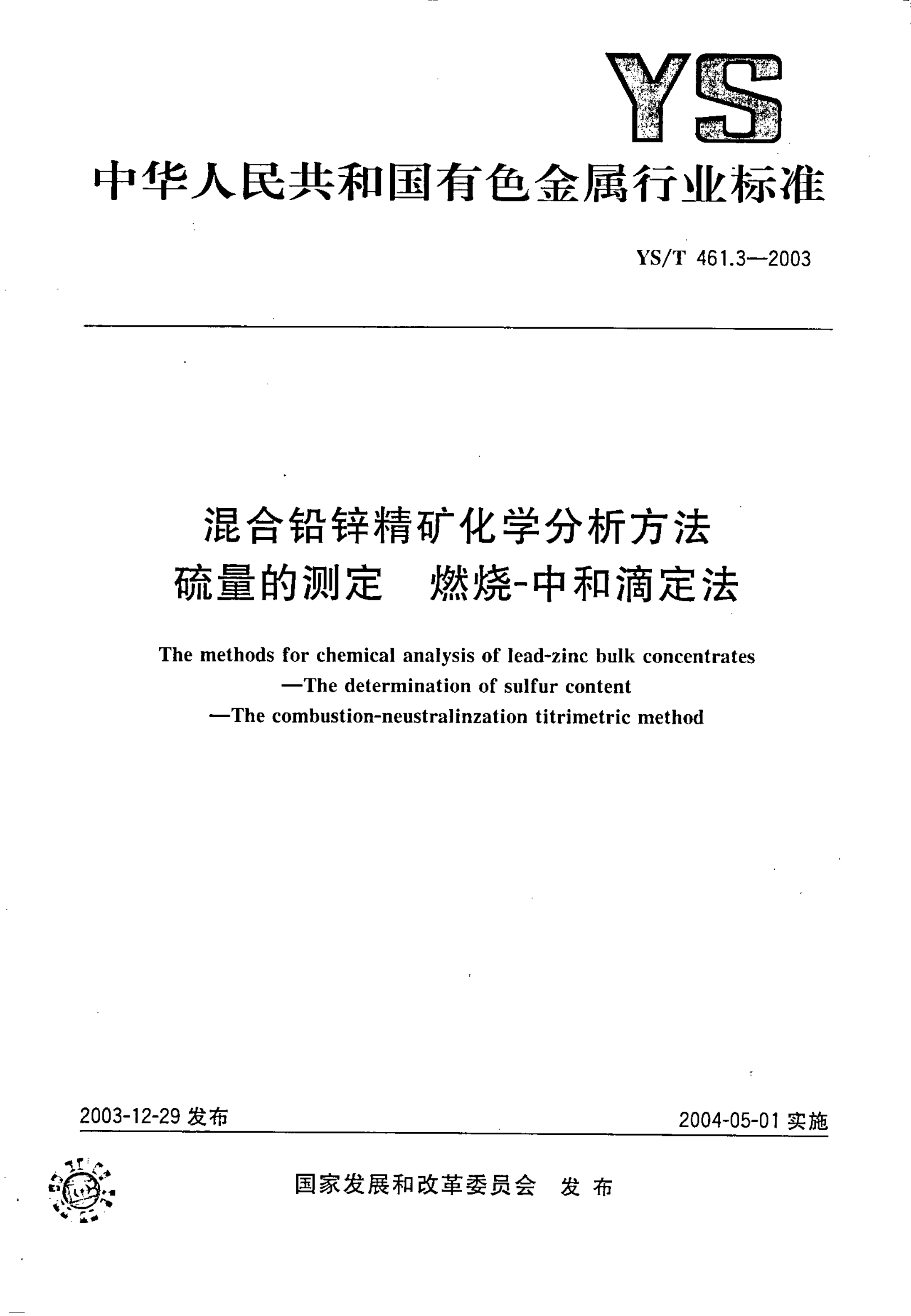YS/T 461.3-2003 混合铅锌精矿化学分析方法　硫量的测定　灼灼－中和滴定法