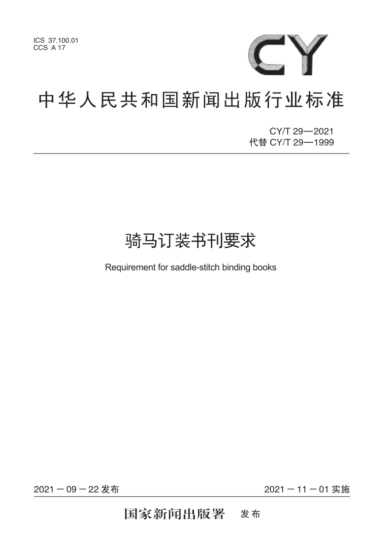 CY/T 29-2021 骑马订装书刊要求