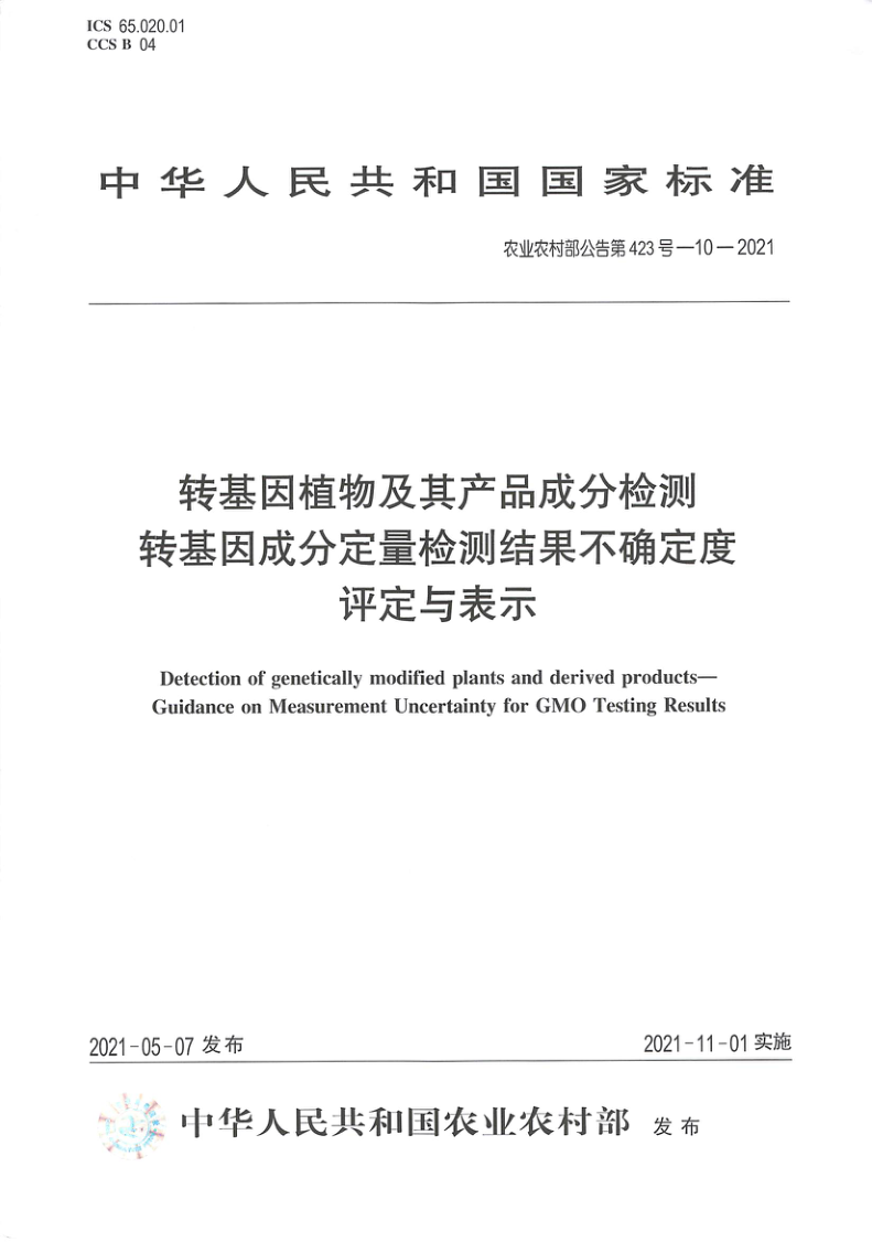 农业农村部 公告第423号 10-2021 转基因植物及其产品成分检测 转基因成分定量检测结果不确定度评定与表示（发布稿）