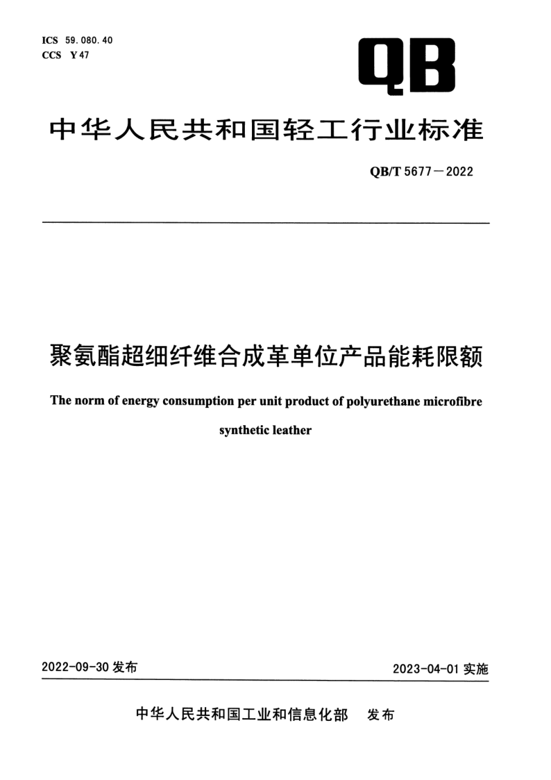 QB/T 5677-2022 聚氨酯超细纤维合成革单位产品能耗限额