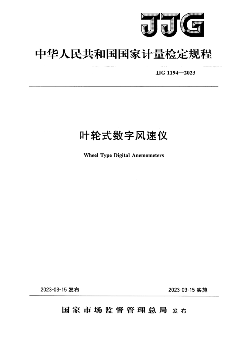 JJG 1194-2023 叶轮式数字风速仪检定规程