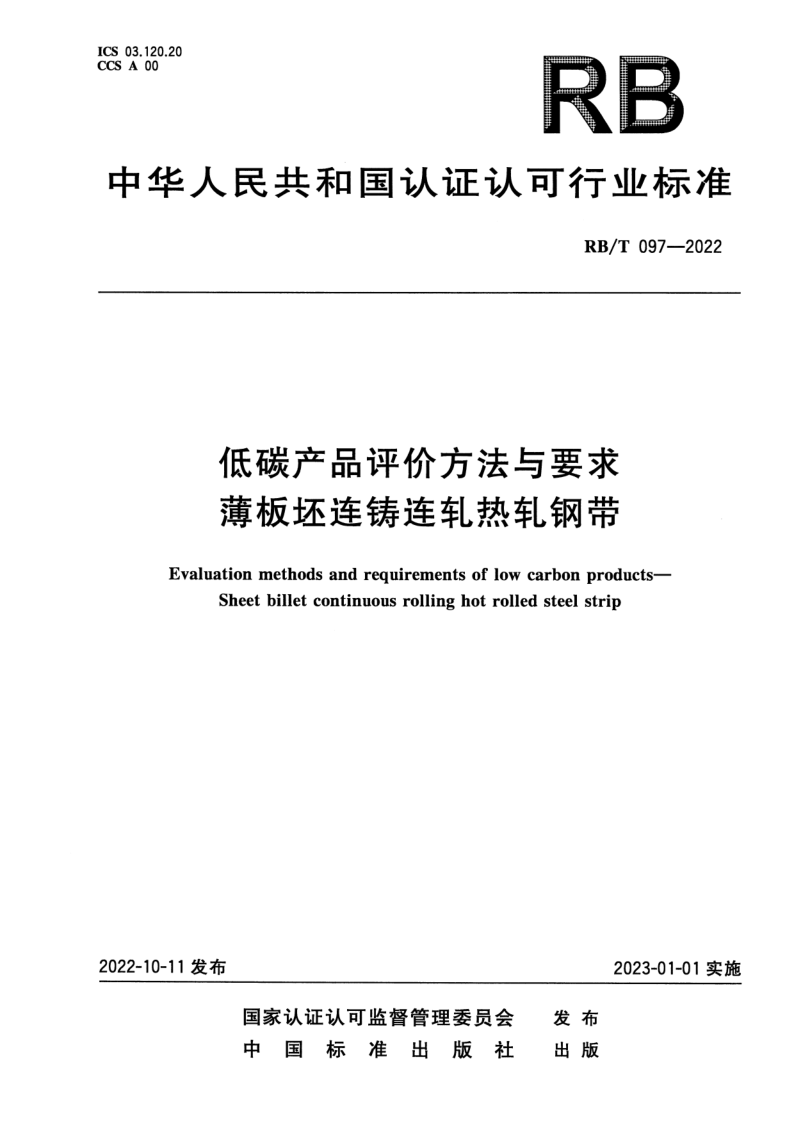 RB/T 097-2022 低碳产品评价方法与要求　薄板坯连铸连轧热轧钢带