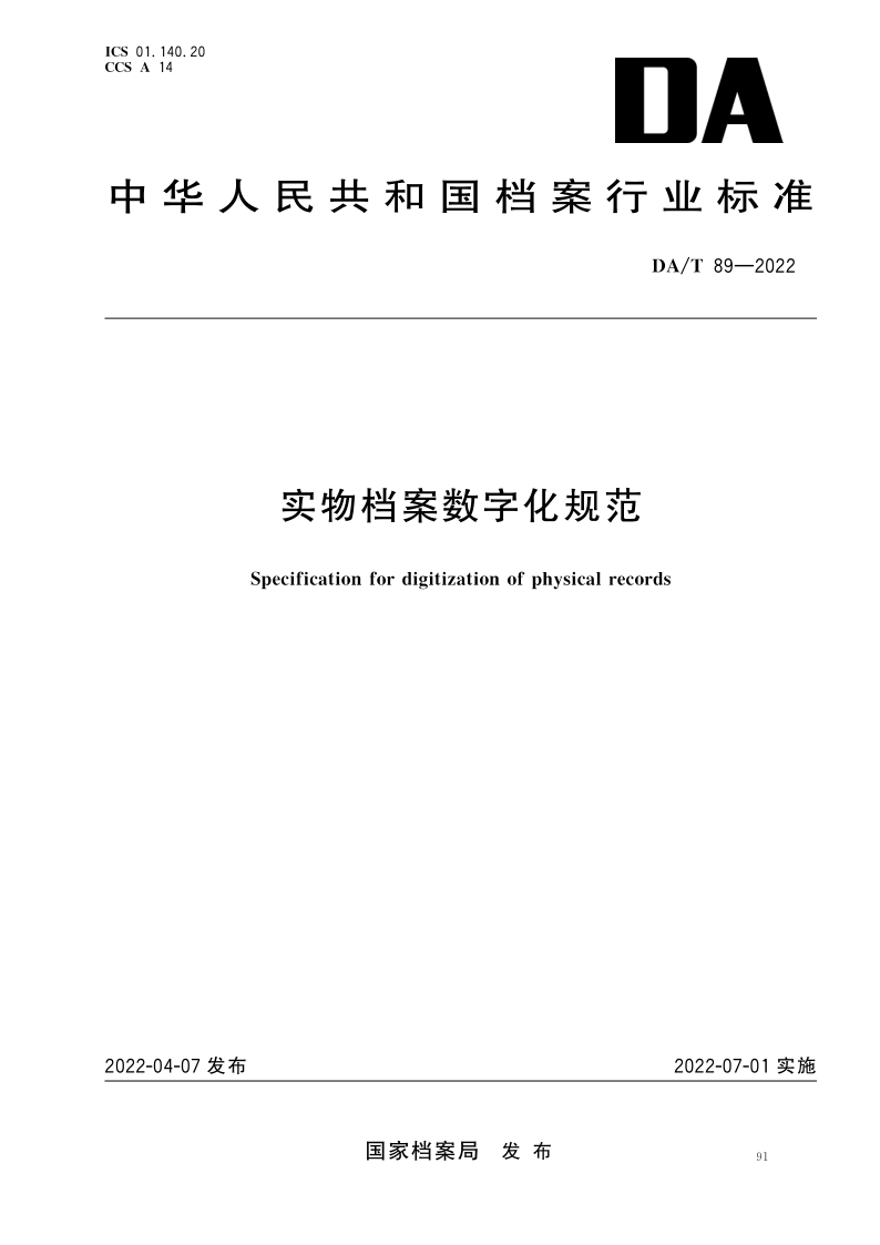 DA/T 89-2022 实物档案数字化规范(发布稿)