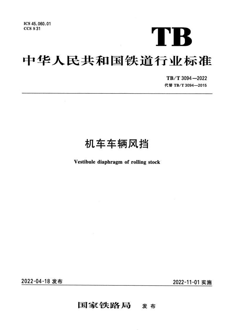 TB/T 3094-2022 机车车辆风挡