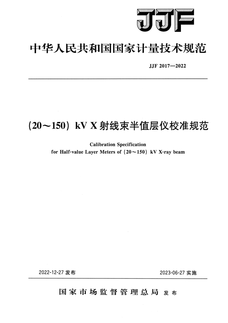 JJF 2017-2022 （20～150）kVX射线束半值层仪校准规范