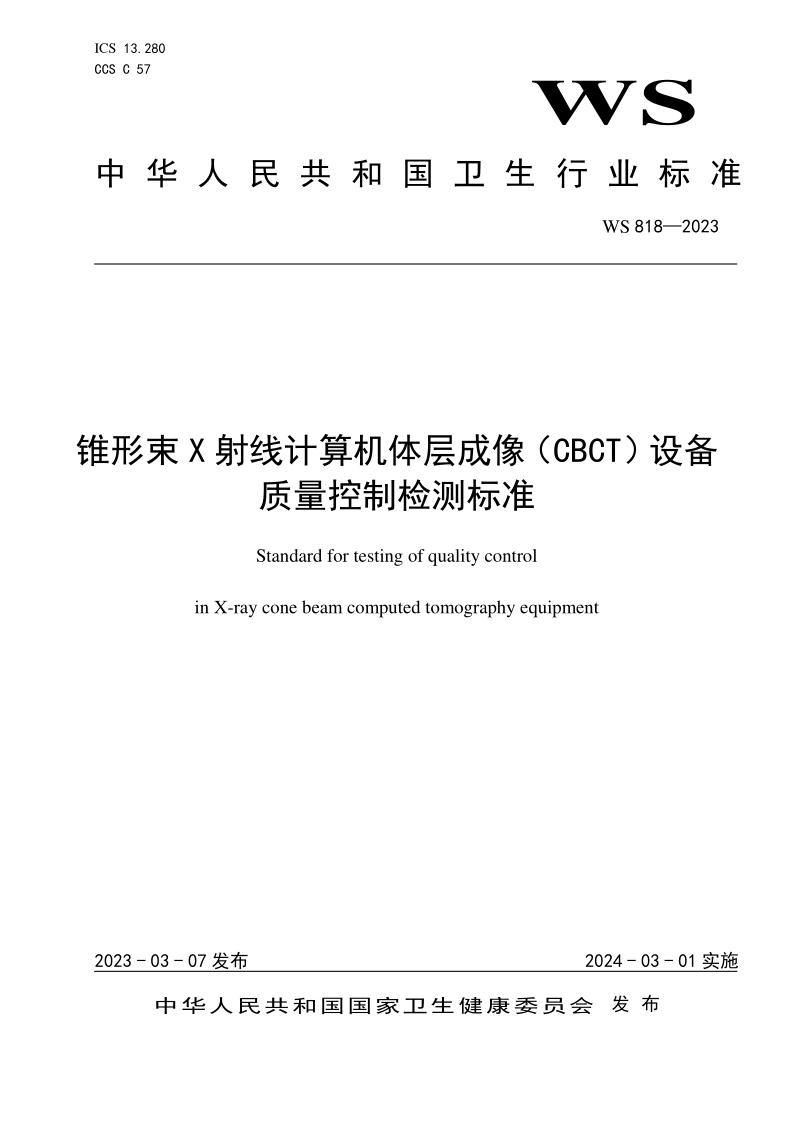 WS 818-2023 锥形束X射线计算机体层成像（CBCT）设备质量控制检测标准(发布稿)