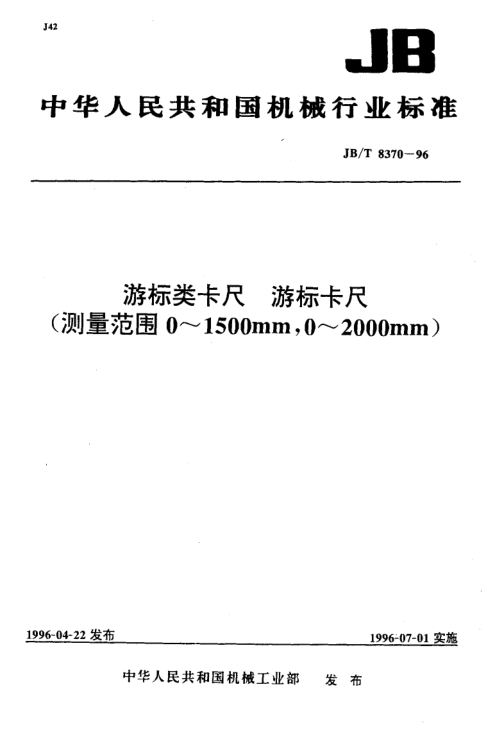 JB/T 8370-1996 游标类卡尺  游标卡尺(测量范围0～1500mm,0～2000mm)