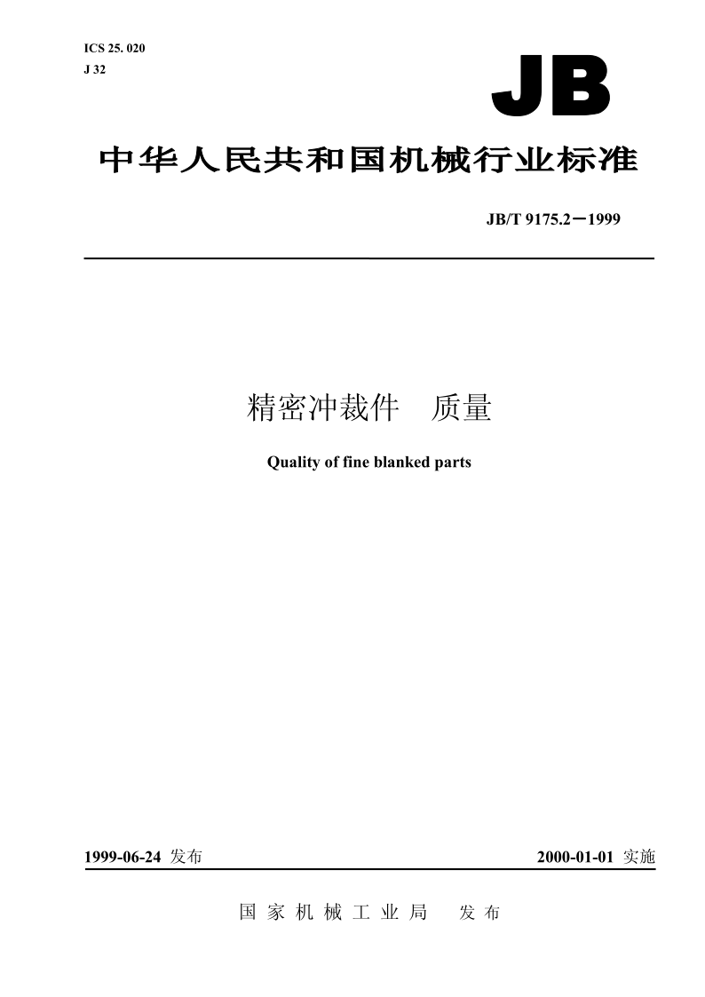 JB/T 9175.2-1999 精密冲裁件  质量