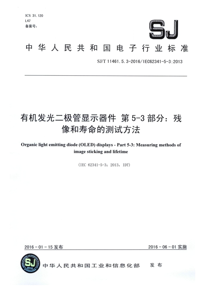 SJ/T 11461.5.3-2016 有机发光二极管显示器件 第5-3部分：残像和寿命的测试方法