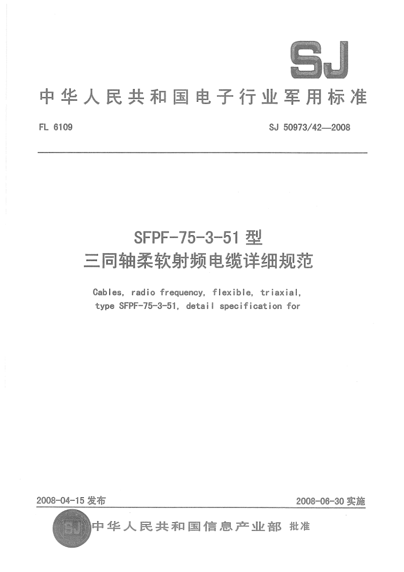 SJ 50973.42-2008 SJ 50973.42-2008 SFPF-75-3-51型三同轴柔软射频电缆详细规范
