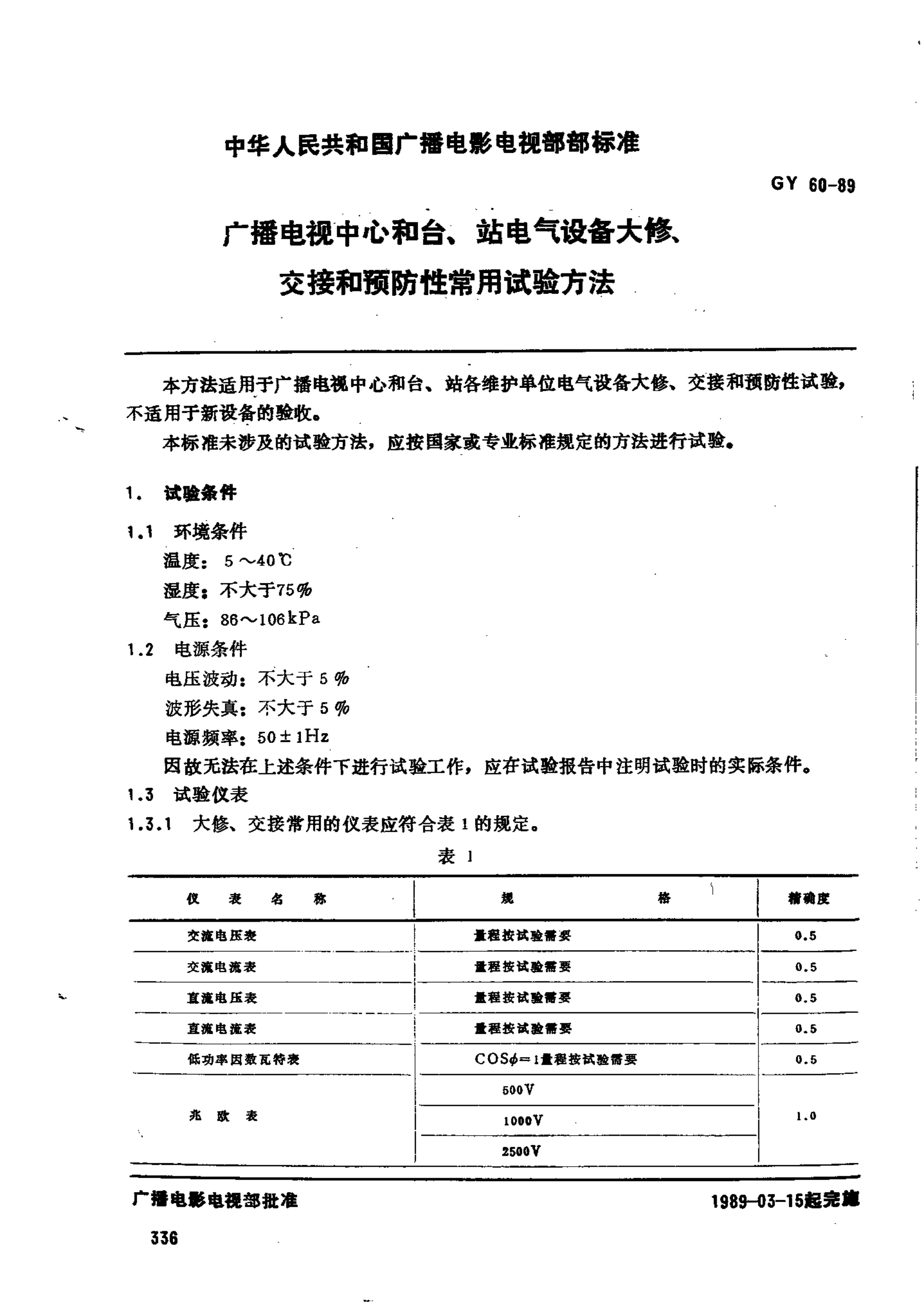 GY 60-1989 广播电视中心和台、站电气设备大修、交接和预防性试验常用方法