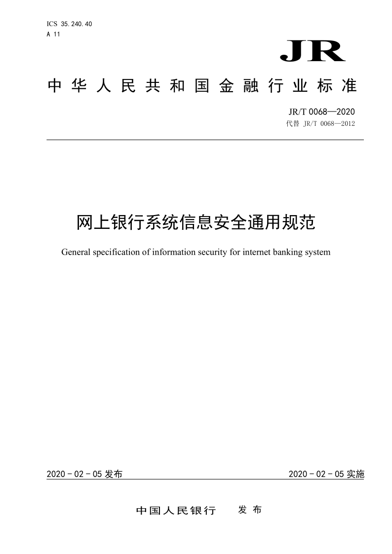 JR/T 0068-2020 JR/T 0068-2020 网上银行系统信息安全通用规范(发布稿)