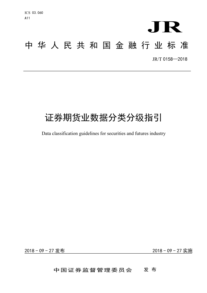 JR/T 0158-2018 证券期货业数据分类分级指引(发布稿)