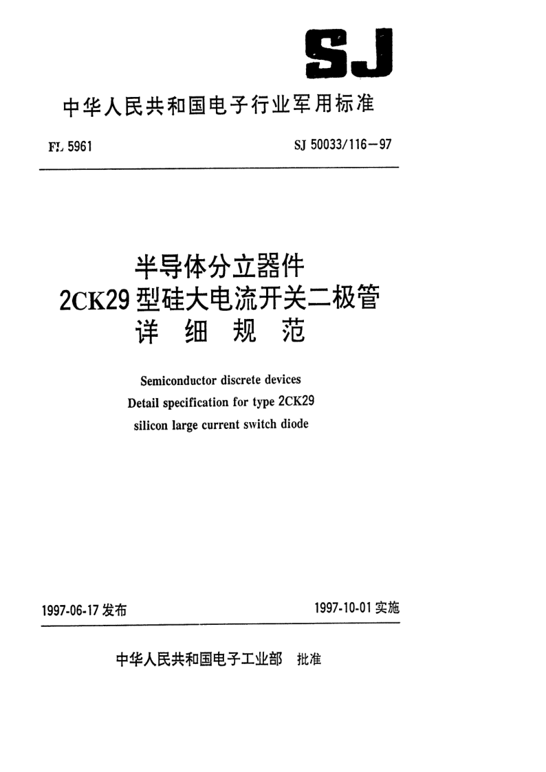 SJ 50033.116-1997 半导体分立器件 2CK29型硅大电流开关二极管 详细规范