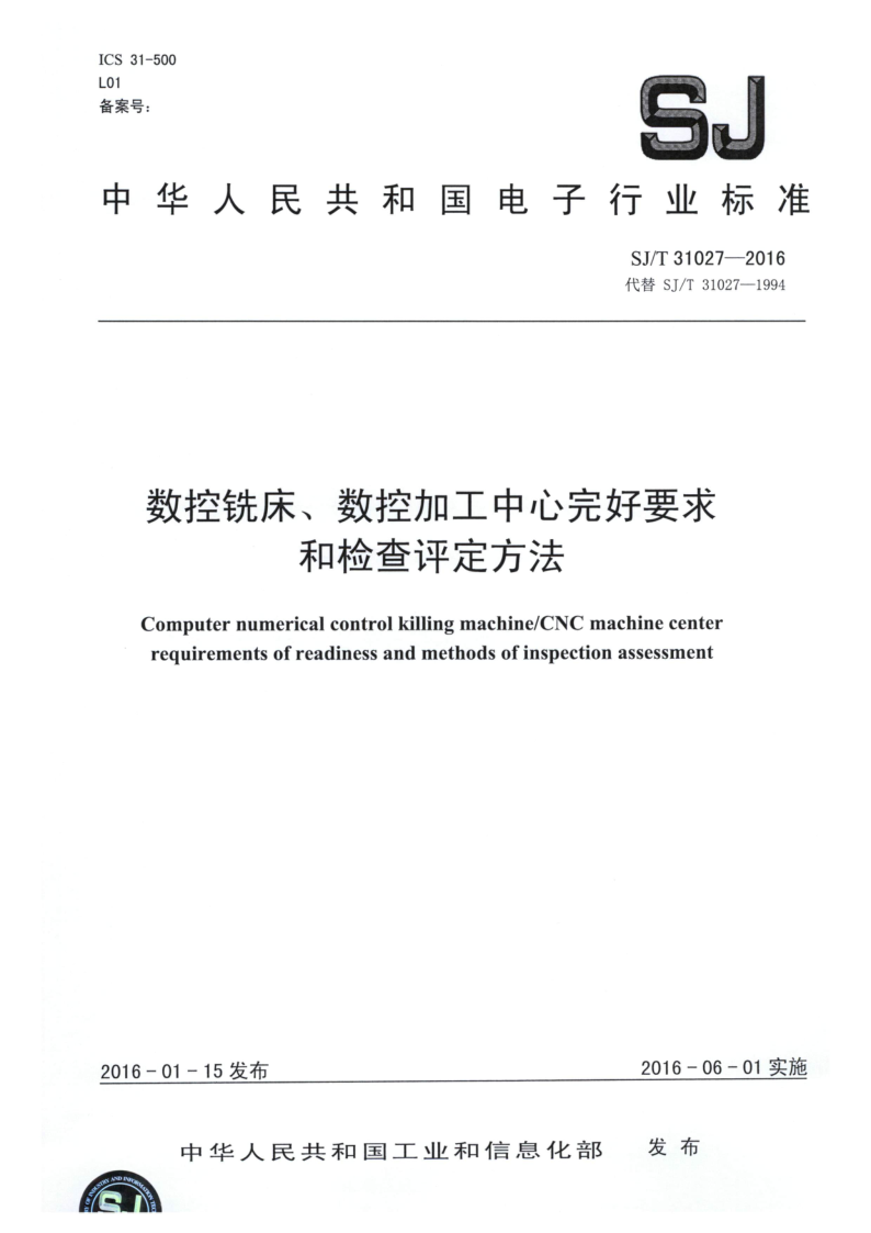 SJ/T 31027-2016 数控铣床、数控加工中心完好要求和检查评定方法