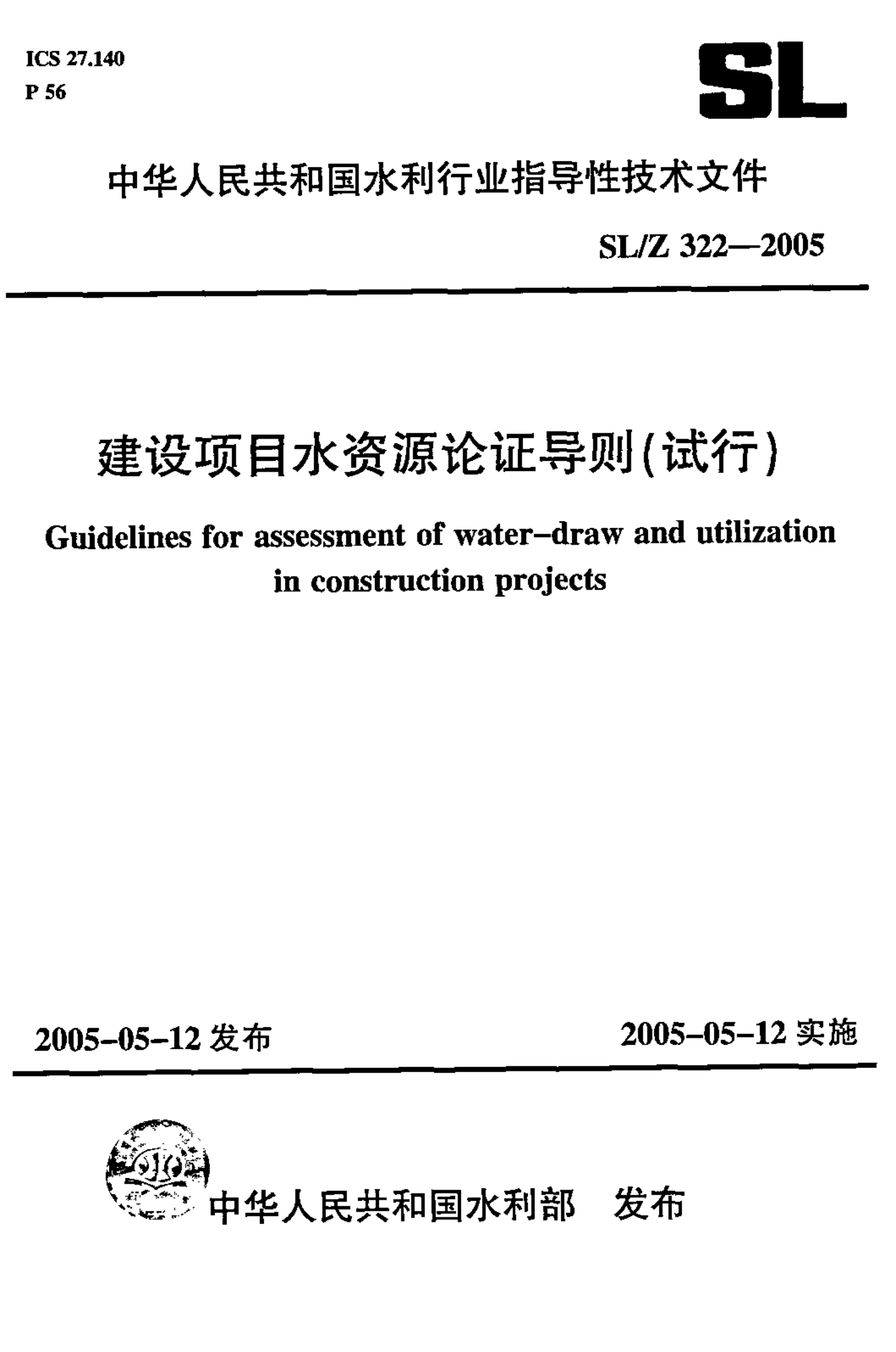 SL/Z 322-2005 建设项目水资源论证导则（试行）