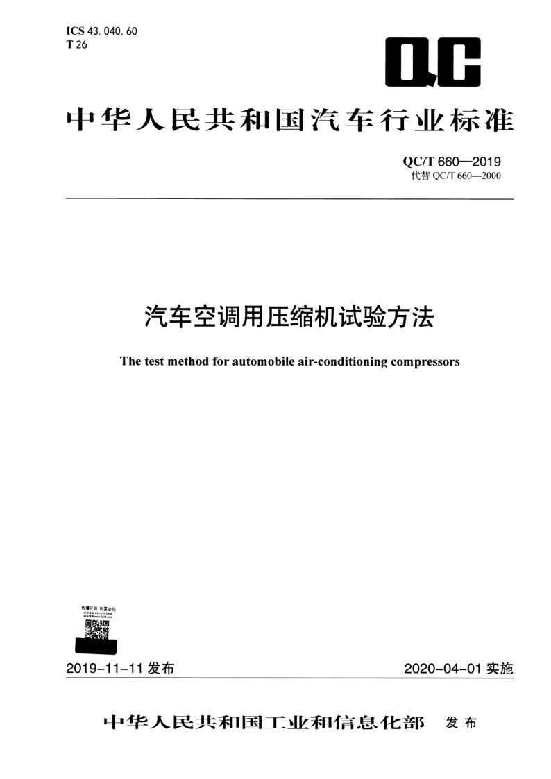 QC/T 660-2019 汽车空调用压缩机试验方法
