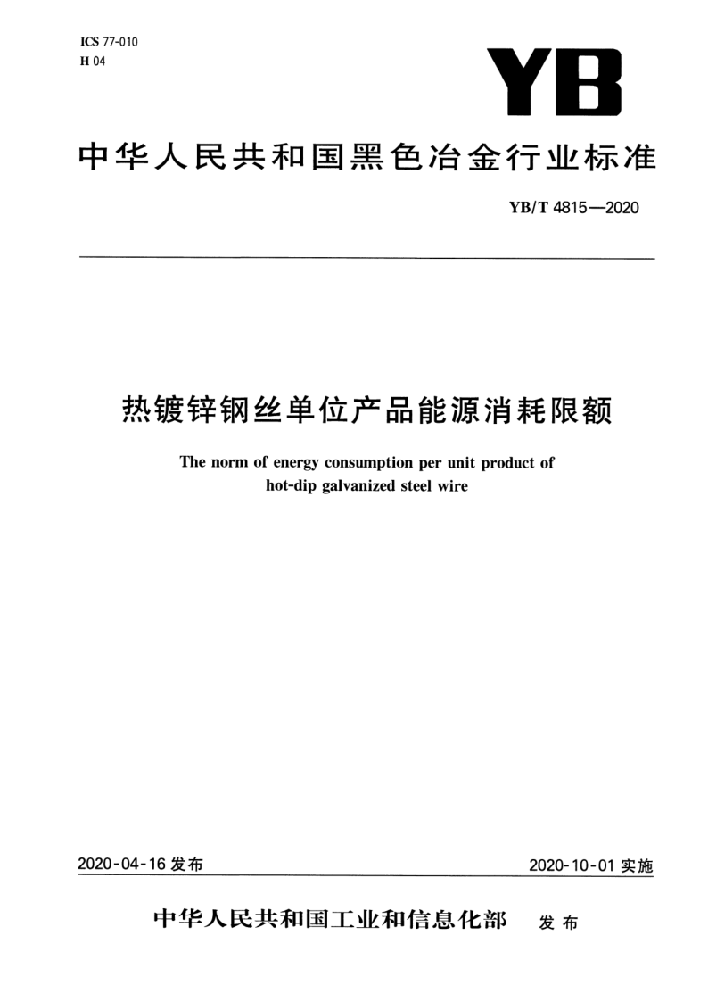 YB/T 4815-2020 YB/T 4815-2020 热镀锌钢丝单位产品能源消耗限额