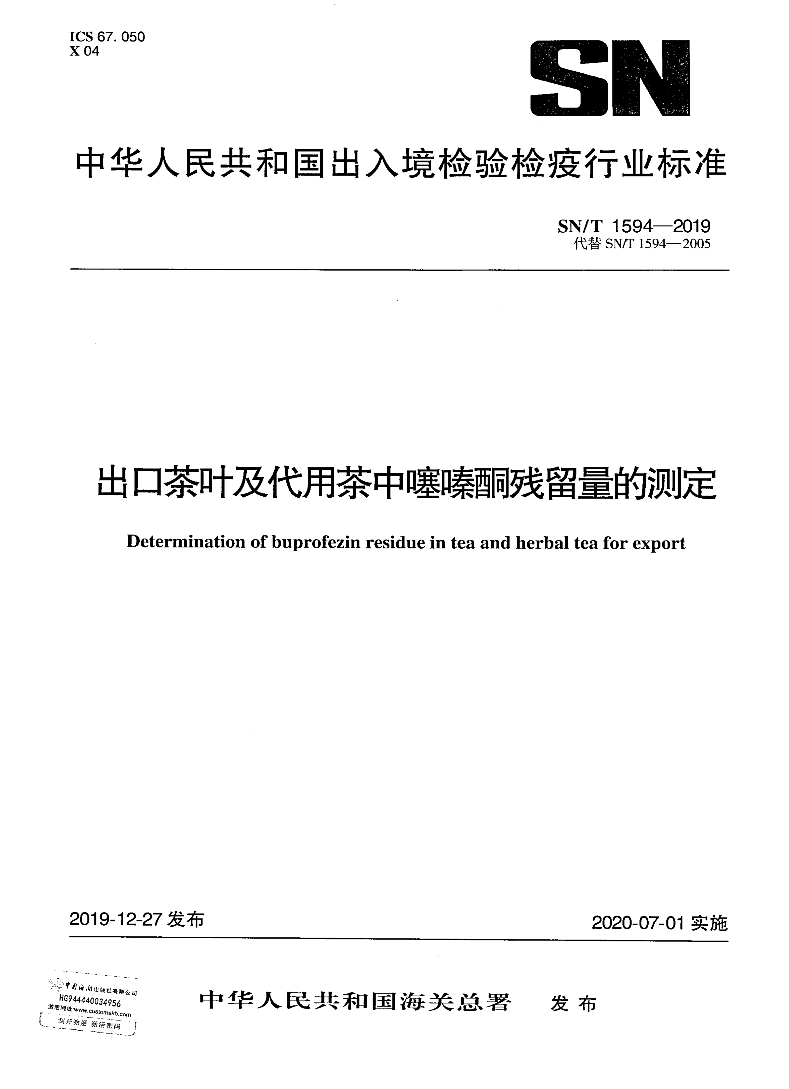 SN/T 1594-2019 出口茶叶及代用茶中噻嗪酮残留量的测定