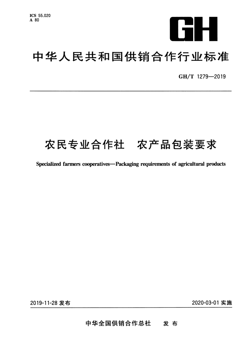 GH/T 1279-2019 农民专业合作社 农产品包装要求
