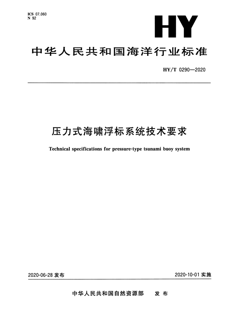 HY/T 0290-2020 压力式海啸浮标系统技术要求