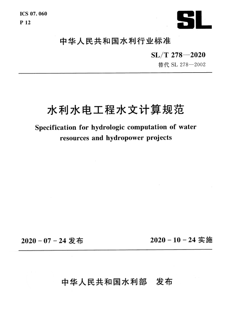 SL/T 278-2020 SL/T 278-2020 水利水电工程水文计算规范