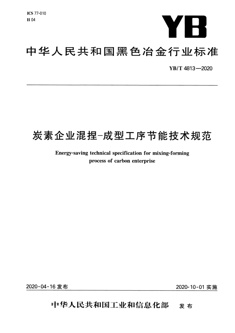 YB/T 4813-2020 炭素企业混捏-成型工序节能技术规范