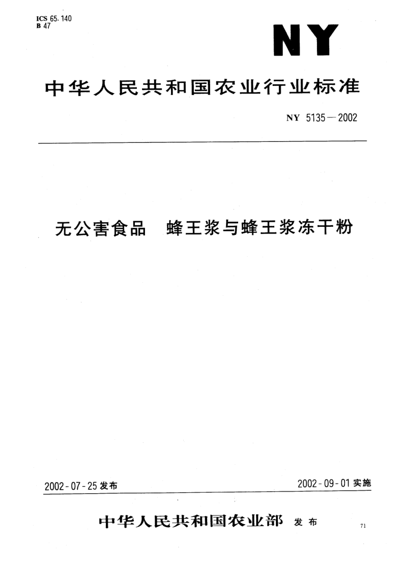 NY 5135-2002 NY 5135-2002 无公害食品 蜂王浆与蜂王浆冻干粉