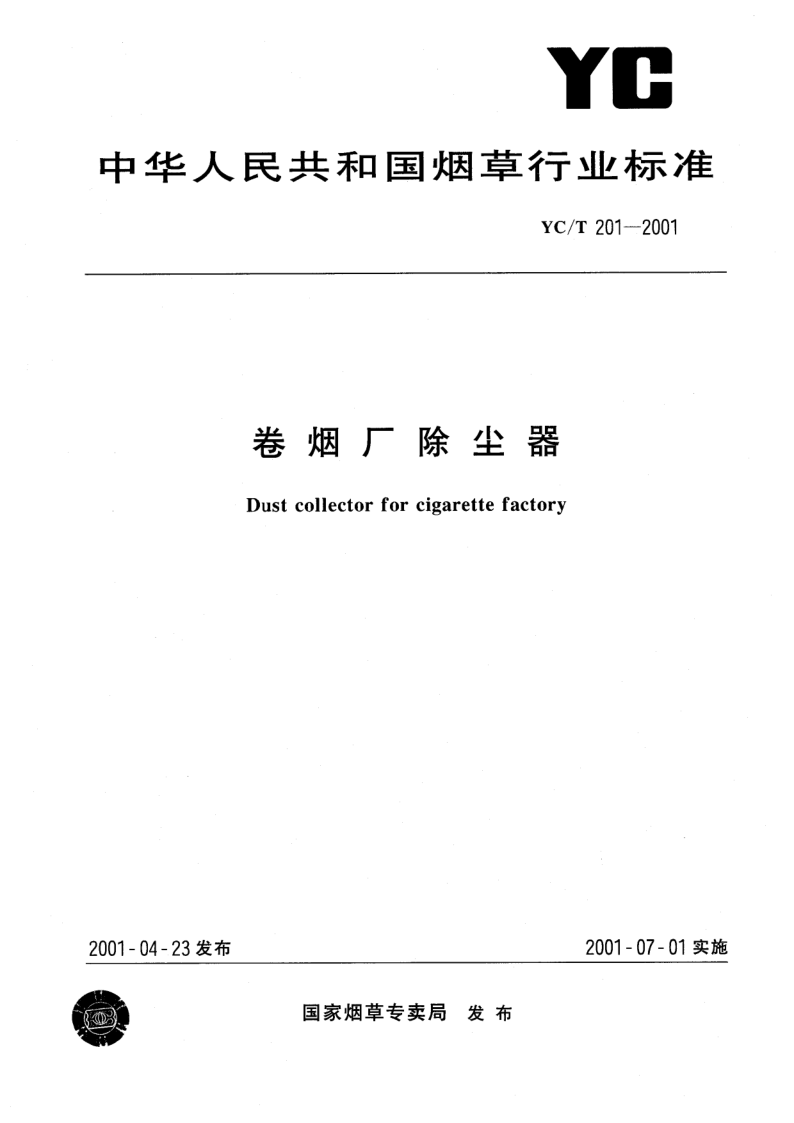 YC/T 201-2001 卷烟厂除尘器