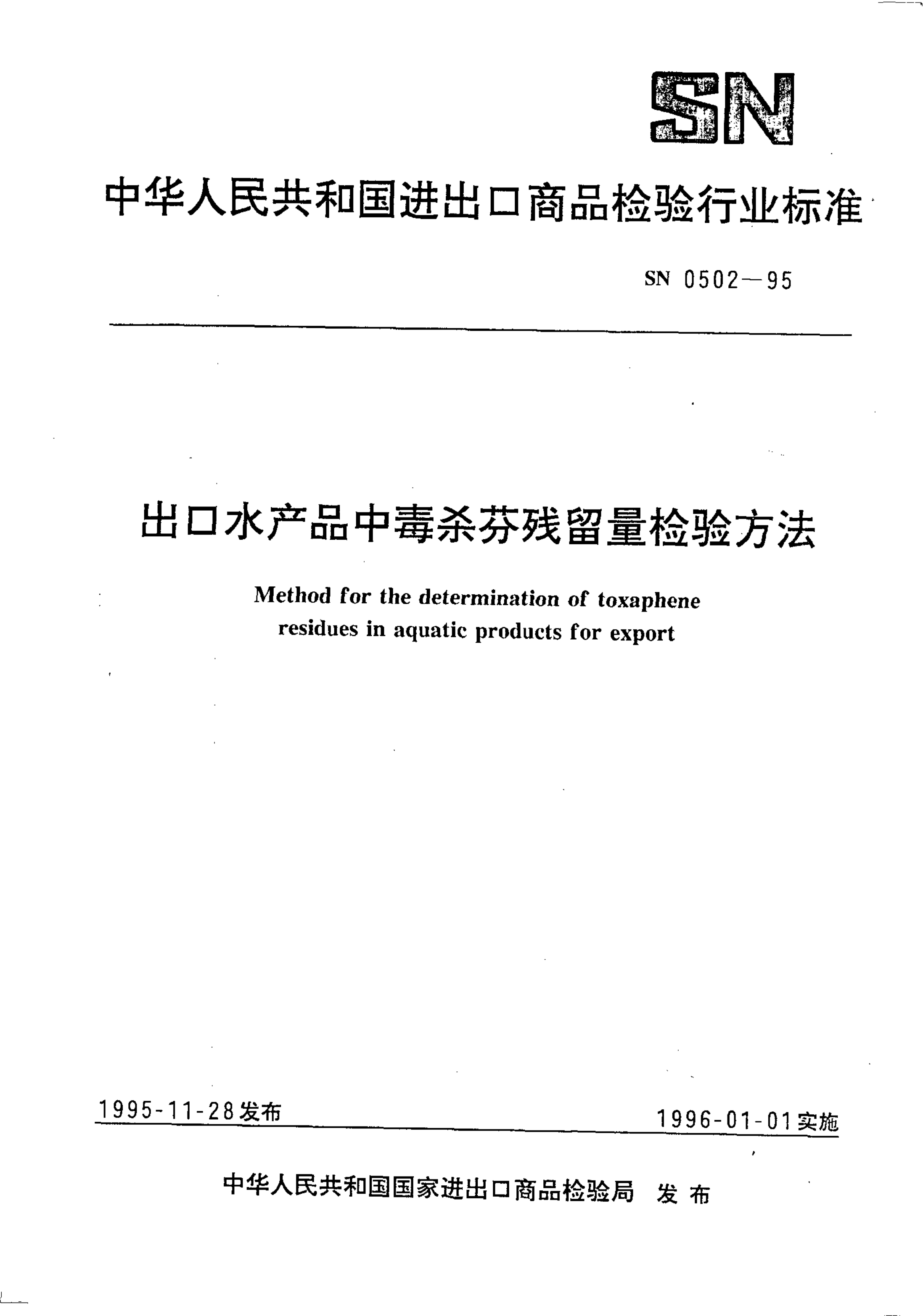 SN 0502-1995 出口水产品中毒杀芬残留量检验方法