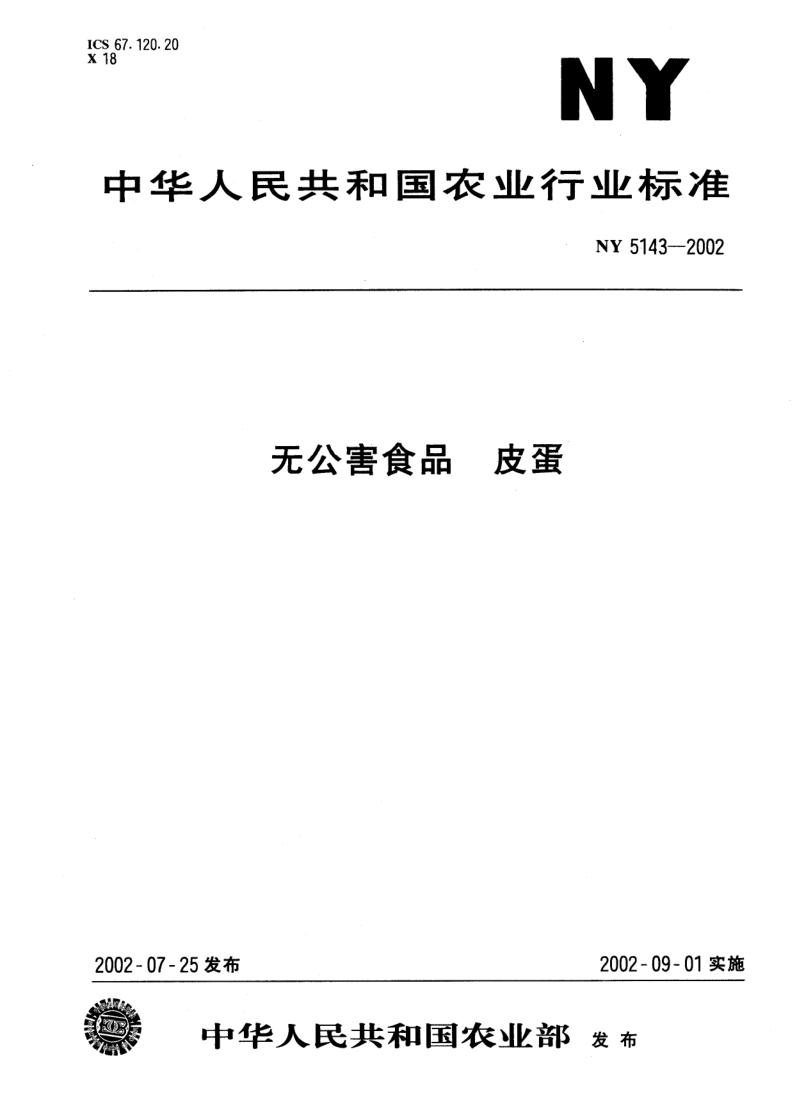 NY 5143-2002 无公害食品  皮蛋