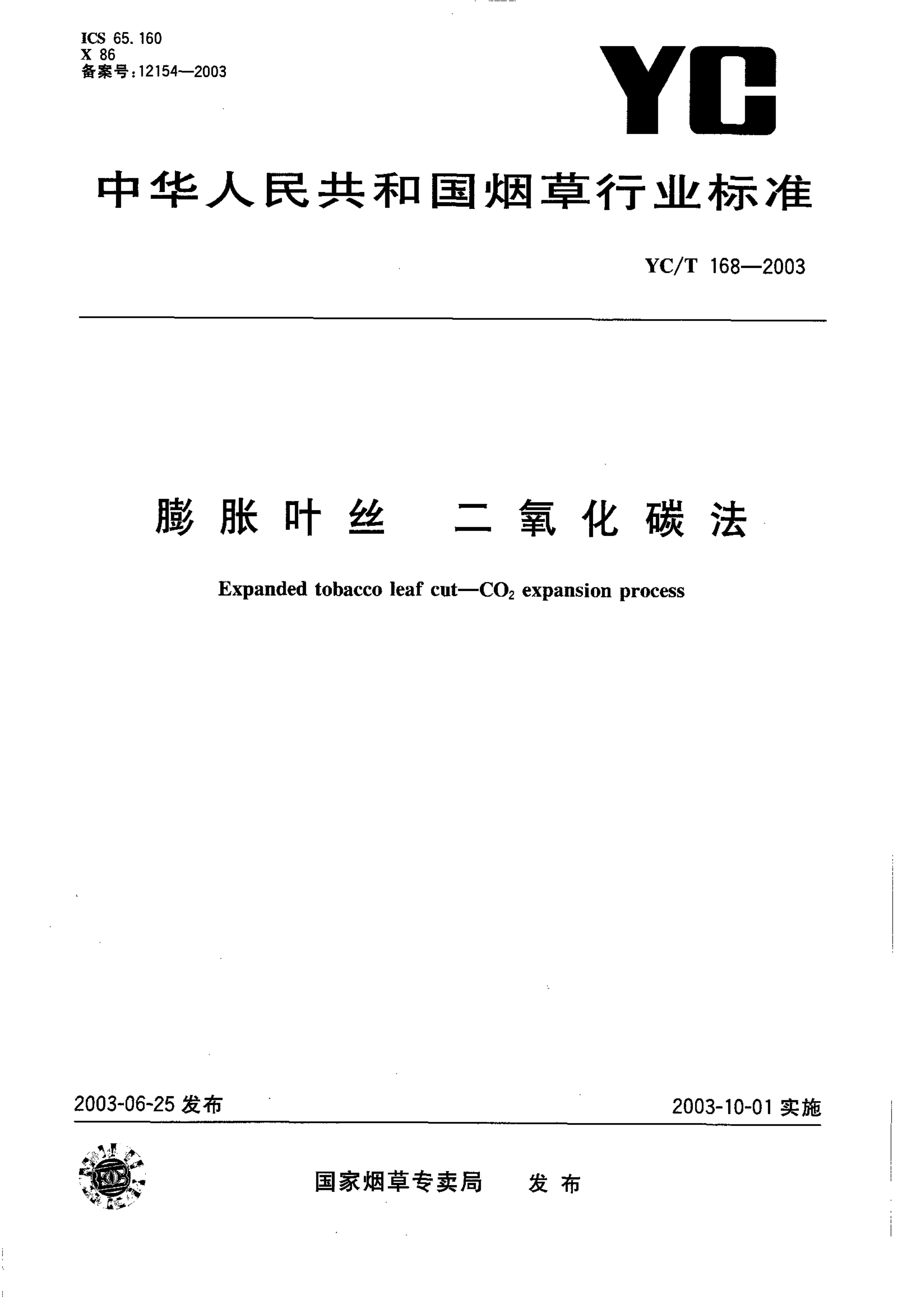 YC/T 168-2003 YC/T 168-2003 膨胀叶丝 二氧化碳法