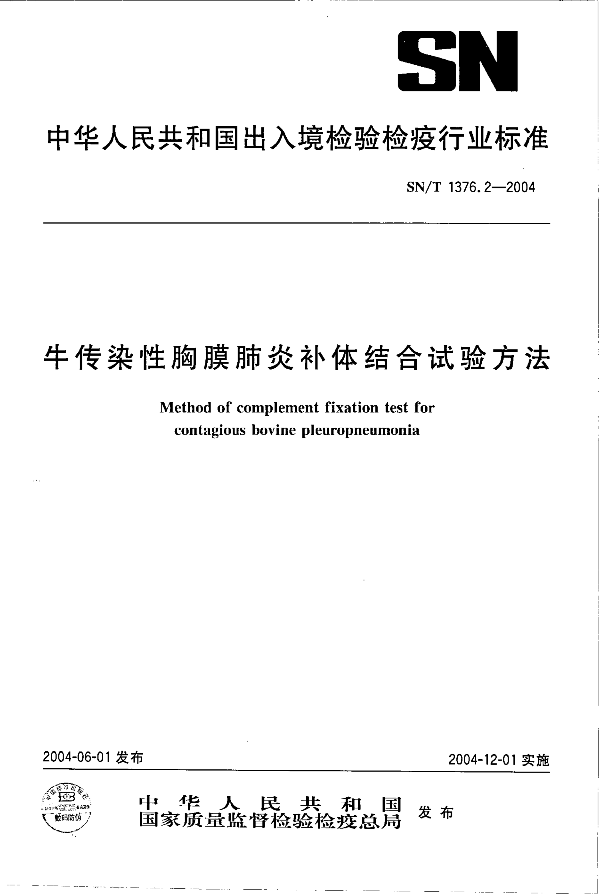 SN/T 1376.2-2004 SN/T 1376.2-2004 牛传染性胸膜肺炎补体结合试验方法