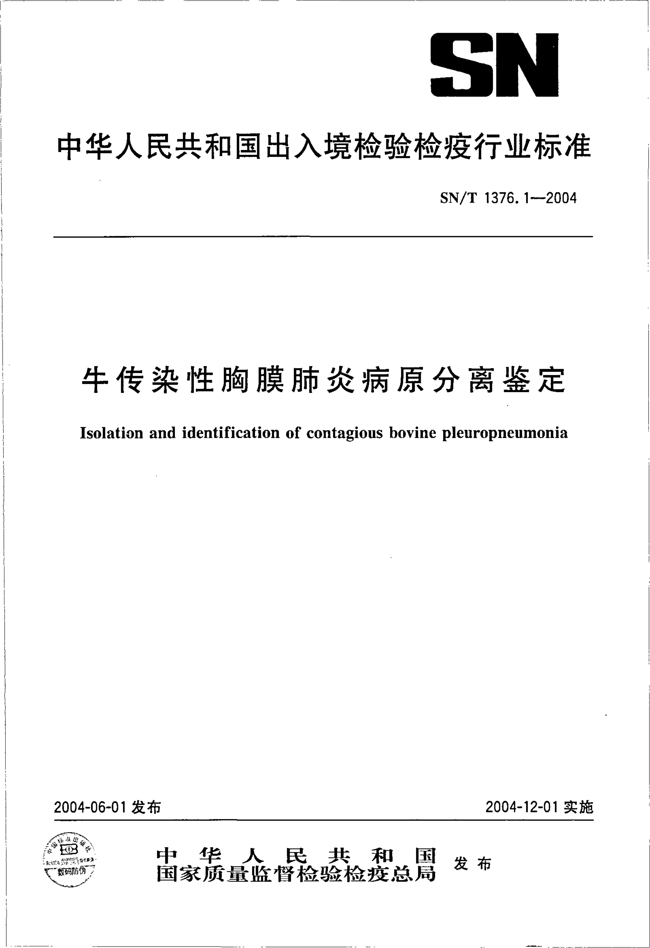 SN/T 1376.1-2004 牛传染性胸膜肺炎病原分离鉴定