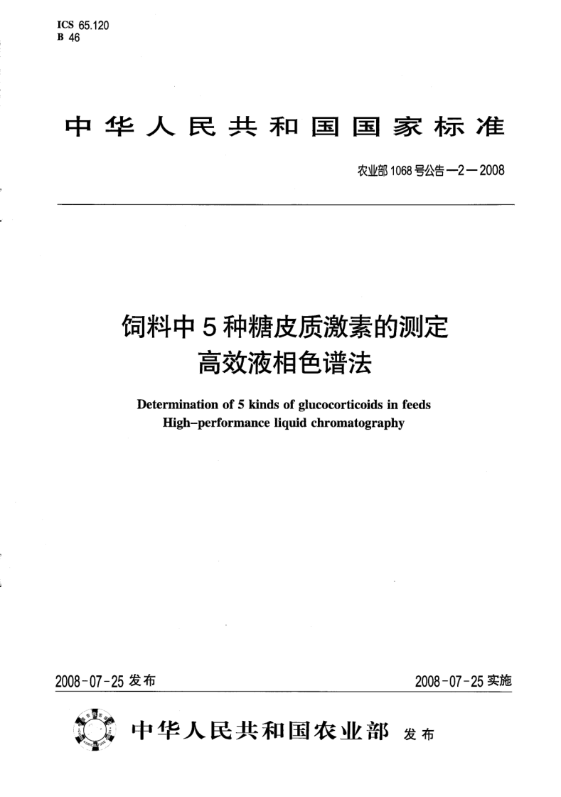 农业部 1068号公告-2-2008 饲料中 5 种糖皮质激素的测定高效液相色谱法