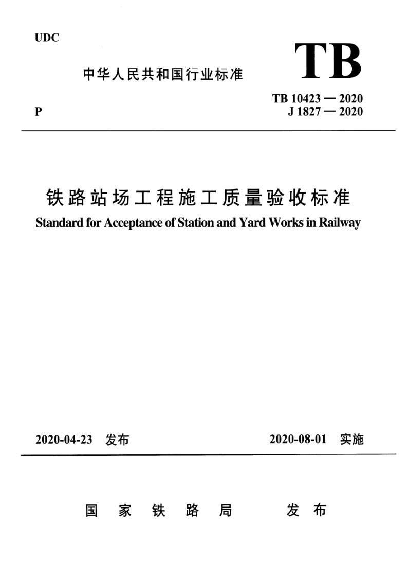 TB 10423-2020 TB 10423-2020 铁路站场工程施工质量验收标准