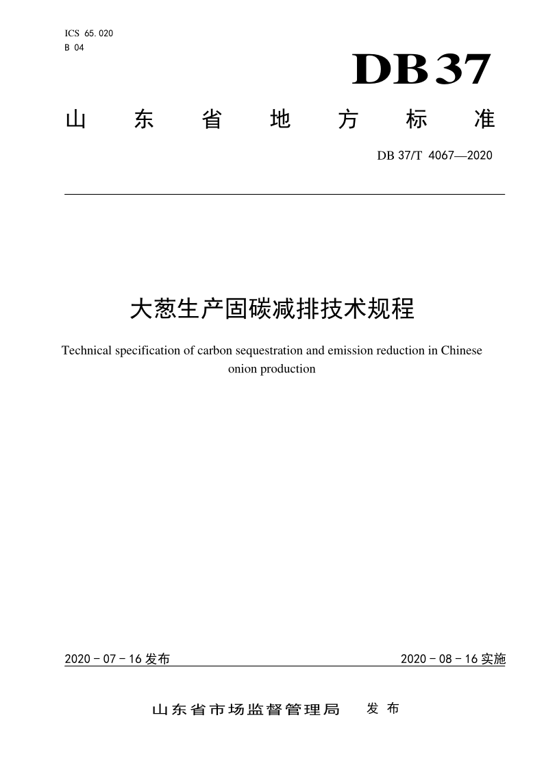 DB37/T 4067-2020 大葱生产固碳减排技术规程