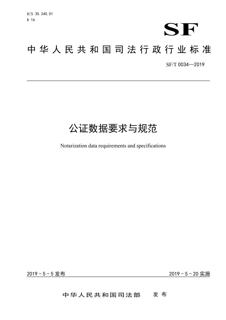 SF/T 0034-2019 公证数据要求与规范(发布稿)