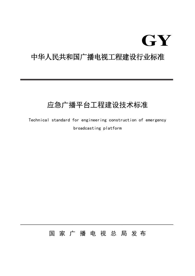 GY/T 5093-2020 应急广播平台工程建设技术标准(附条文说明)（发布稿）