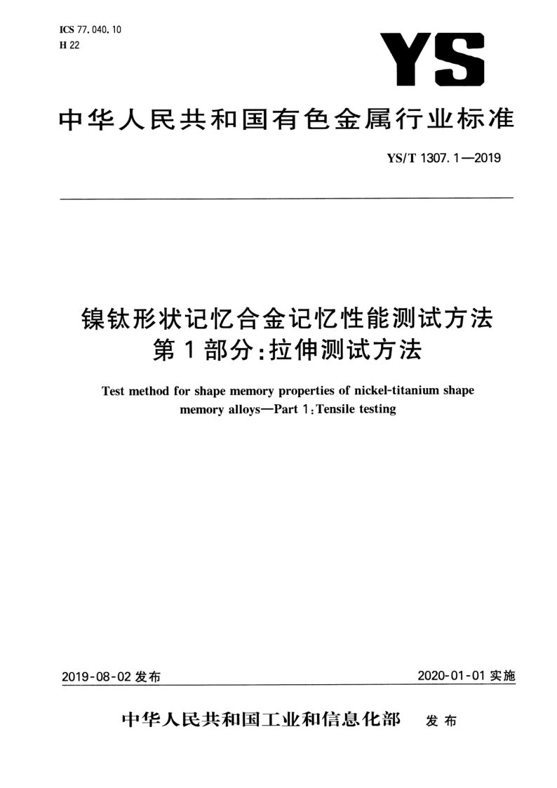 YS/T 1307.1-2019 YS/T 1307.1-2019 镍钛形状记忆合金记忆性能测试方法 第1部分:拉伸测试方法