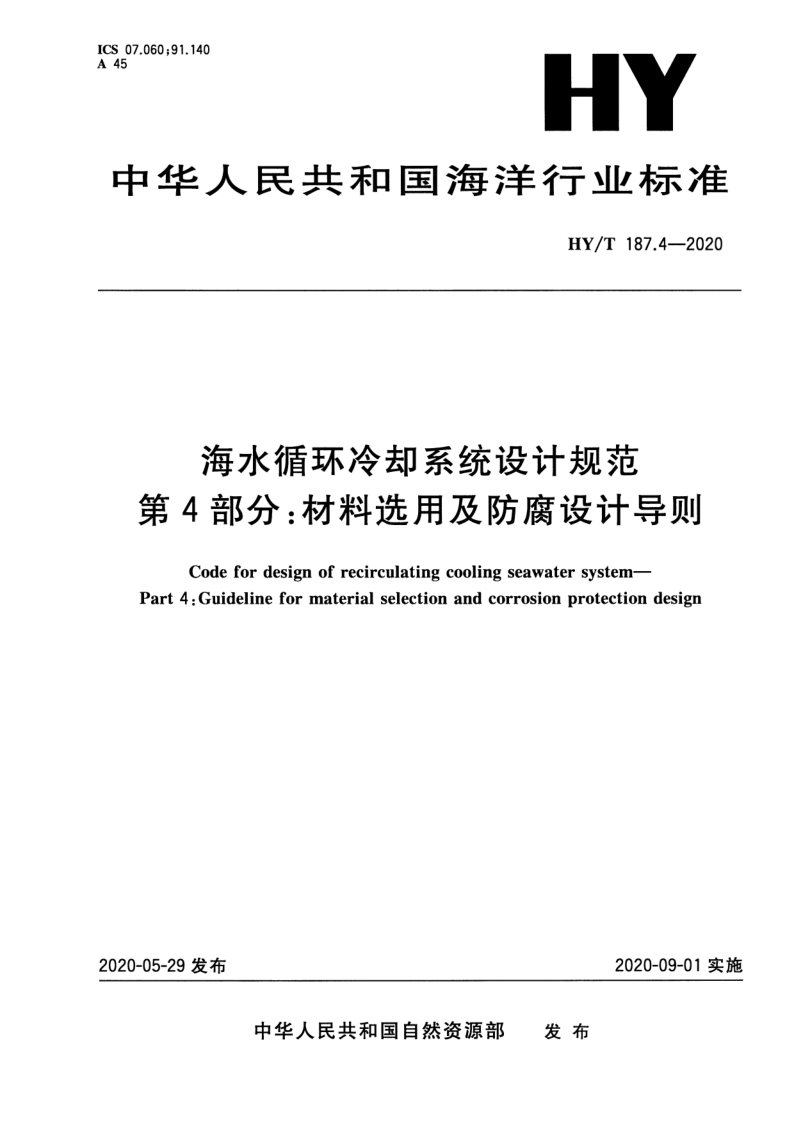 HY/T 187.4-2020 HY/T 187.4-2020 海水循环冷却系统设计规范 第4部分:材料选用及防腐设计导则