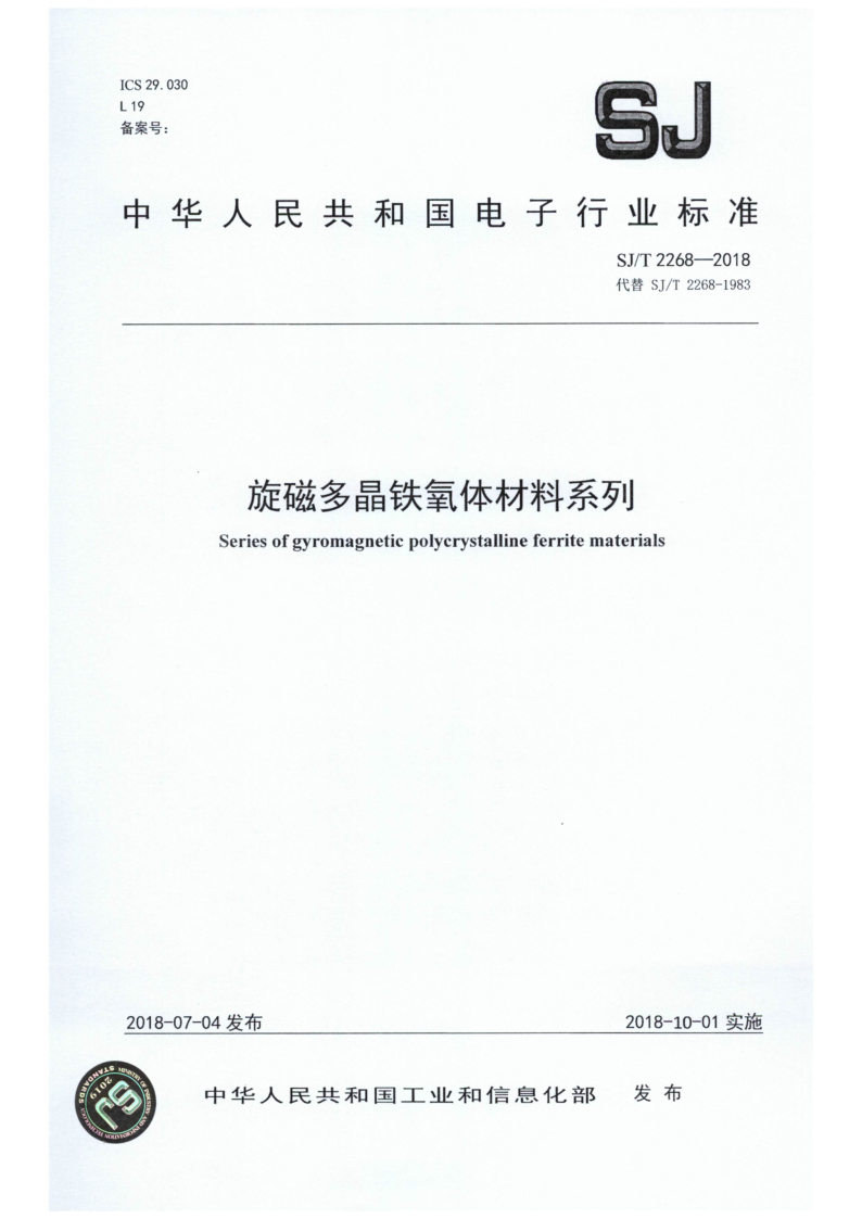 SJ/T 2268-2018 旋磁多晶铁氧体材料系列
