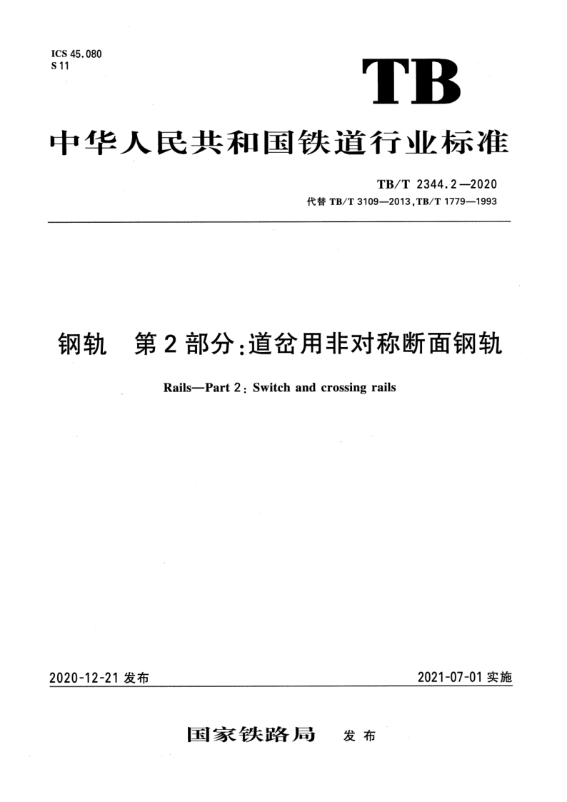 TB/T 2344.2-2020 钢轨 第2部分：道岔用非对称断面钢轨