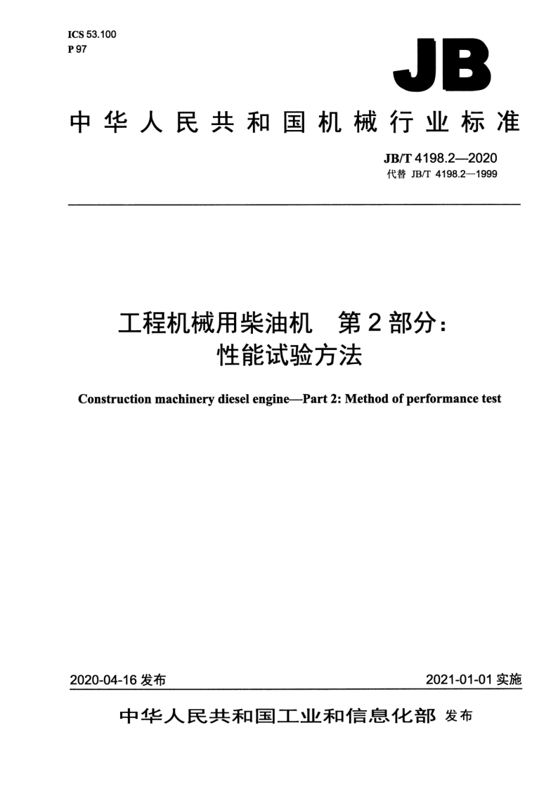 JB/T 4198.2-2020 工程机械用柴油机  第2部分： 性能试验方法