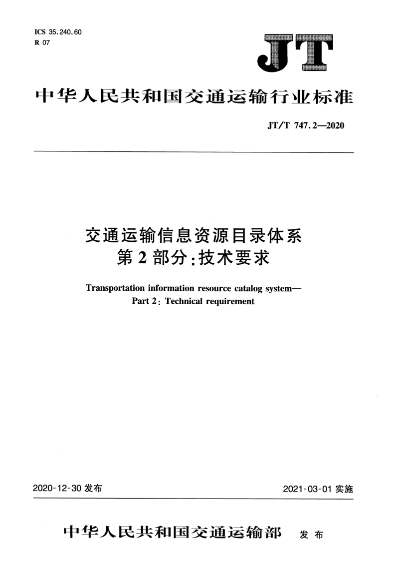 JT/T 747.2-2020 交通运输信息资源目录体系 第2部分：技术要求
