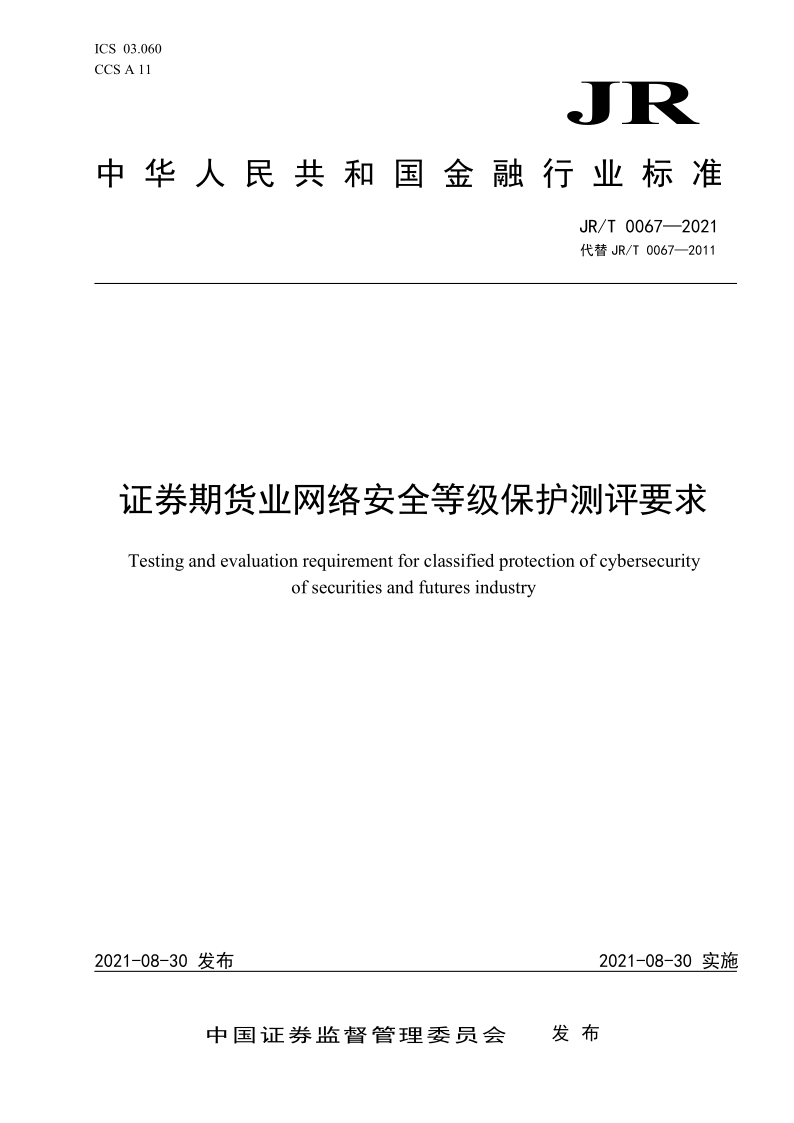 JR/T 0067-2021 证券期货业网络安全等级保护测评要求(发布稿)
